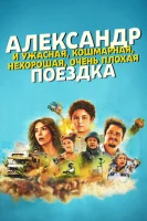 Александр и ужасная, кошмарная, нехорошая, очень плохая поездка