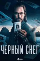 Черный снег