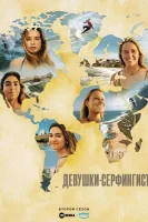 Девушки-серфингистки: Гавайи