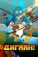 Дигман!