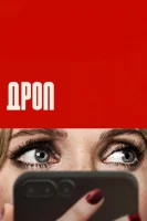 Дроп