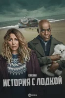 История о лодке