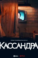 Кассандра