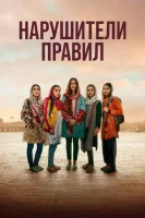 Нарушители правил