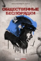 Общественные беспорядки