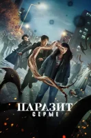Паразит: Серый