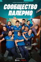 Сообщество Палермо