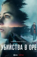 Убийства в Оре