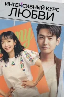 Ускоренный курс романтики