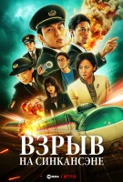 Взрыв скоростного поезда