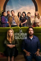 За красивым фасадом