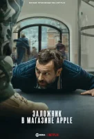 Заложник в магазине Apple