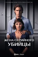 Жена серийного убийцы