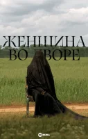 Женщина во дворе